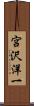 宮沢洋一 Scroll