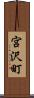 宮沢町 Scroll