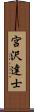 宮沢達士 Scroll