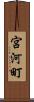 宮河町 Scroll