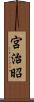 宮治昭 Scroll