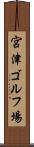 宮津ゴルフ場 Scroll