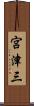 宮津三 Scroll