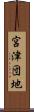 宮津団地 Scroll