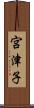 宮津子 Scroll