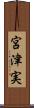 宮津実 Scroll