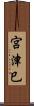 宮津巳 Scroll