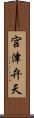 宮津弁天 Scroll