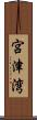 宮津湾 Scroll