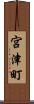 宮津町 Scroll