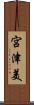 宮津美 Scroll