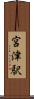 宮津駅 Scroll