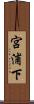 宮浦下 Scroll