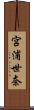 宮浦世奈 Scroll