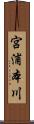 宮浦本川 Scroll