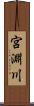 宮淵川 Scroll