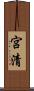 宮清 Scroll