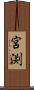宮渕 Scroll