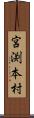 宮渕本村 Scroll