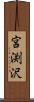 宮渕沢 Scroll