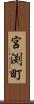 宮渕町 Scroll