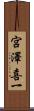宮澤喜一 Scroll