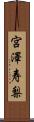 宮澤寿梨 Scroll