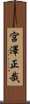 宮澤正哉 Scroll