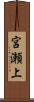 宮瀬上 Scroll