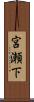 宮瀬下 Scroll