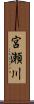 宮瀬川 Scroll