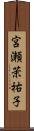 宮瀬茉祐子 Scroll