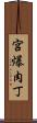 宮爆肉丁 Scroll