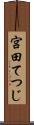 宮田てつじ Scroll