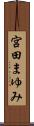 宮田まゆみ Scroll