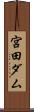 宮田ダム Scroll