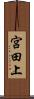 宮田上 Scroll