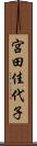 宮田佳代子 Scroll