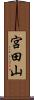 宮田山 Scroll