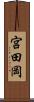 宮田岡 Scroll