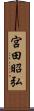 宮田昭弘 Scroll
