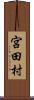 宮田村 Scroll