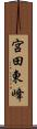 宮田東峰 Scroll