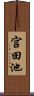 宮田池 Scroll