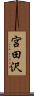 宮田沢 Scroll