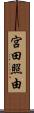 宮田照由 Scroll