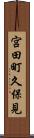 宮田町久保見 Scroll