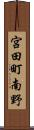 宮田町南野 Scroll