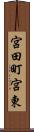 宮田町宮東 Scroll