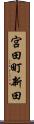 宮田町新田 Scroll